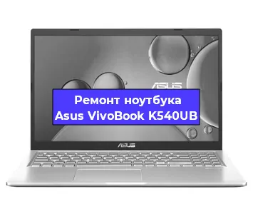 Замена динамиков на ноутбуке Asus VivoBook K540UB в Ростове-на-Дону